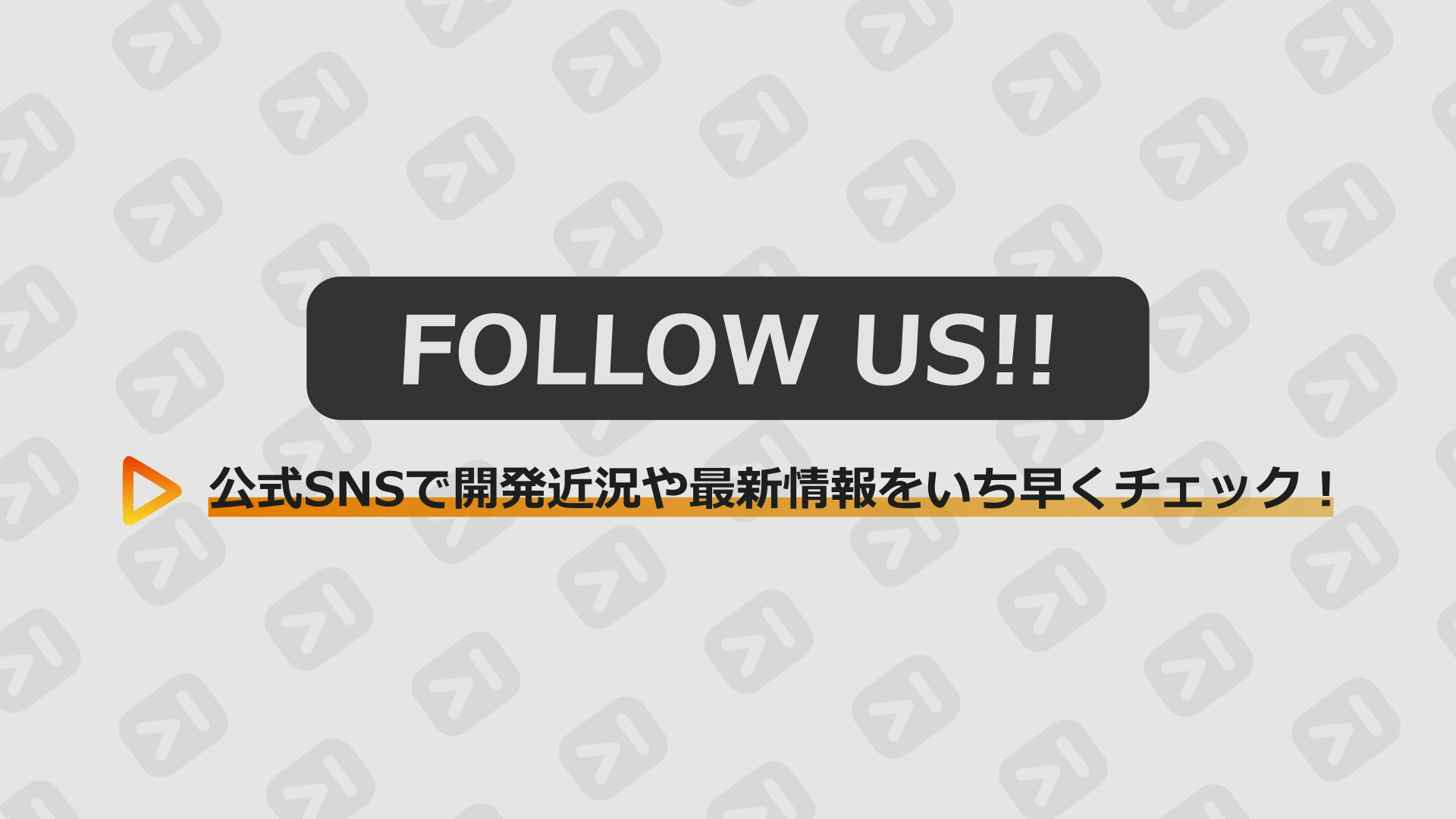 公式SNS告知